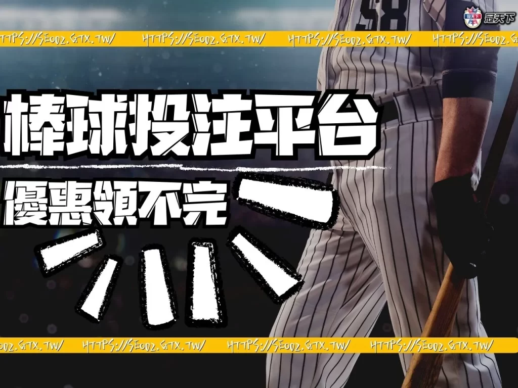 棒球投注平台 棒球投注推薦 棒球投注介紹