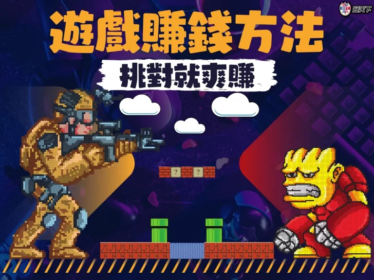 最新【遊戲賺錢方法】怎麼選?挑這平台高報酬同時也有超高勝率!