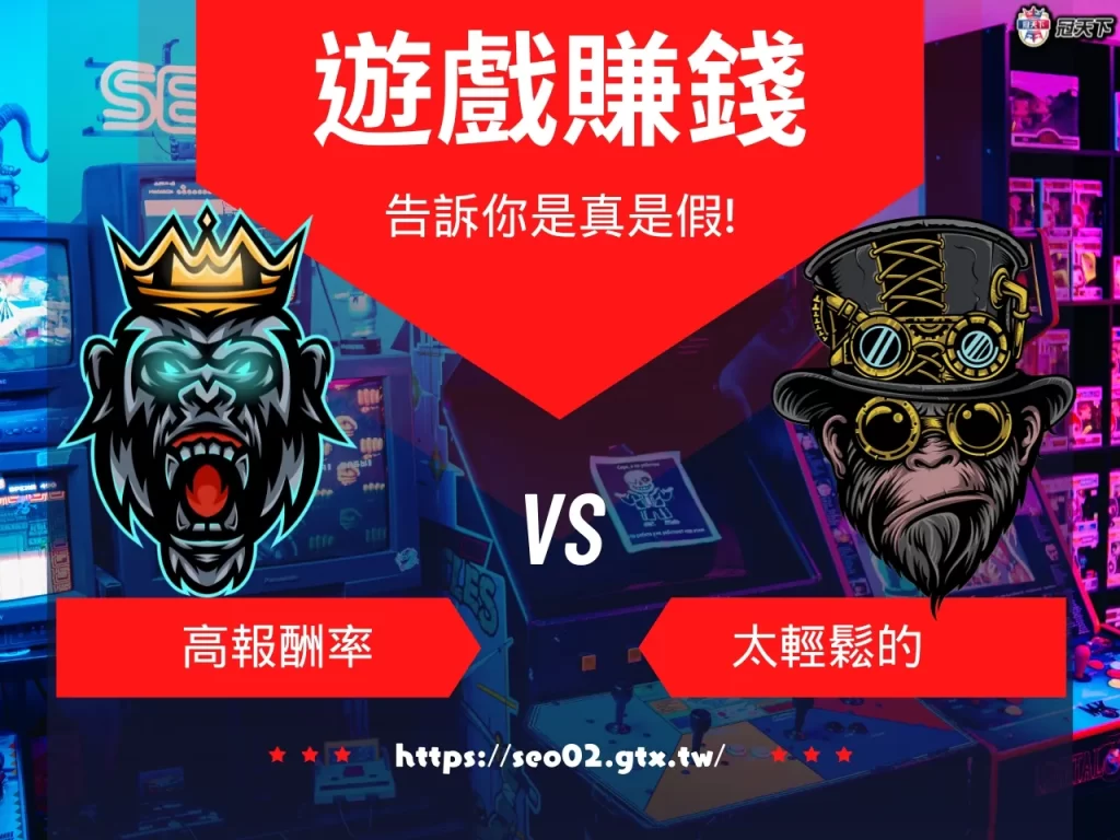 遊戲賺錢真偽 遊戲真的可以賺錢嗎 遊戲賺錢詐騙