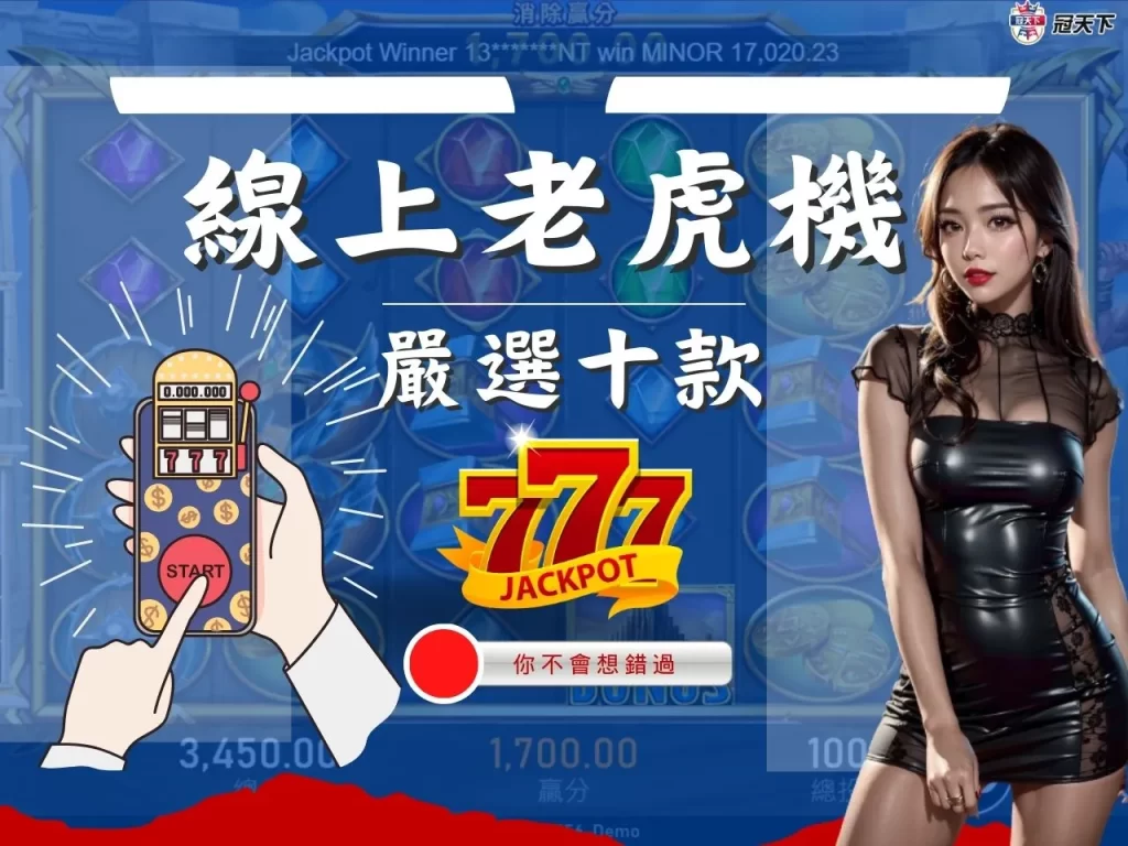 線上老虎機 線上老虎機推薦 線上老虎機介紹