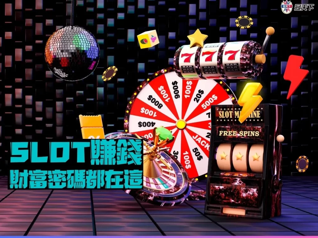 SLOT賺錢 SLOT技巧 SLOT訣竅