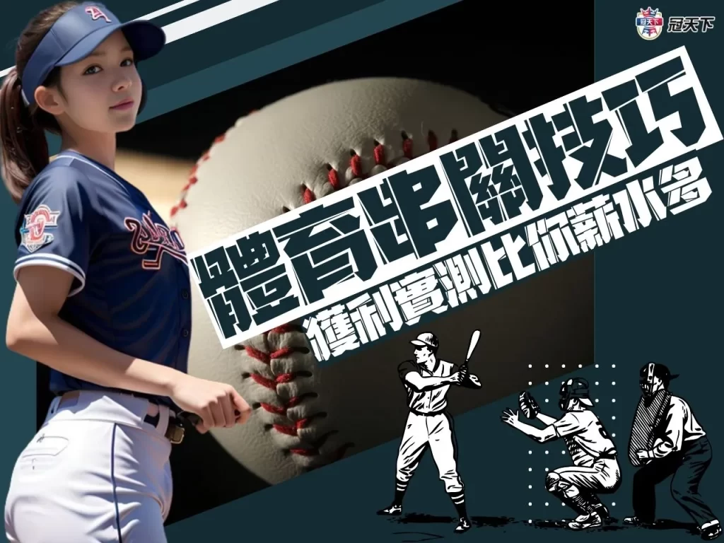 體育串關技巧 體育串關訣竅 體育串關攻略