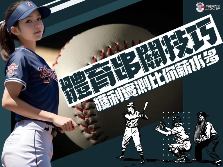 【體育串關技巧】學會了!一個月獲利絕對比你的薪水還要高!