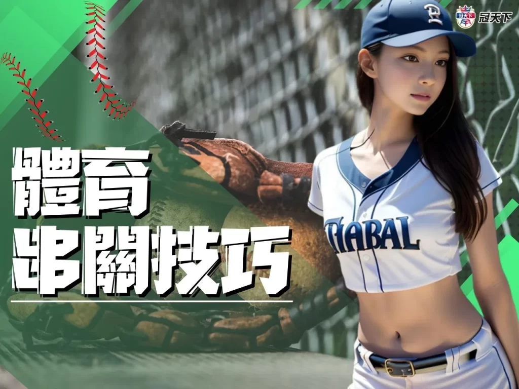 體育串關技巧 體育串關訣竅 體育串關攻略