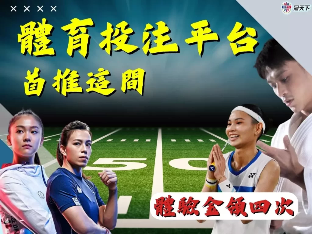 體育投注平台 體育投注技巧 體育投注訣竅