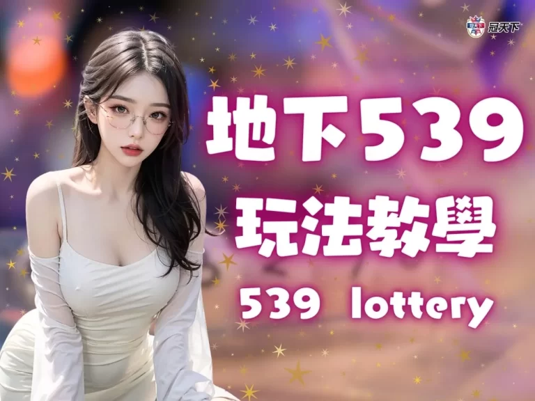 地下539怎麼買?中二三星多少錢?教你一秒玩懂【地下539】!