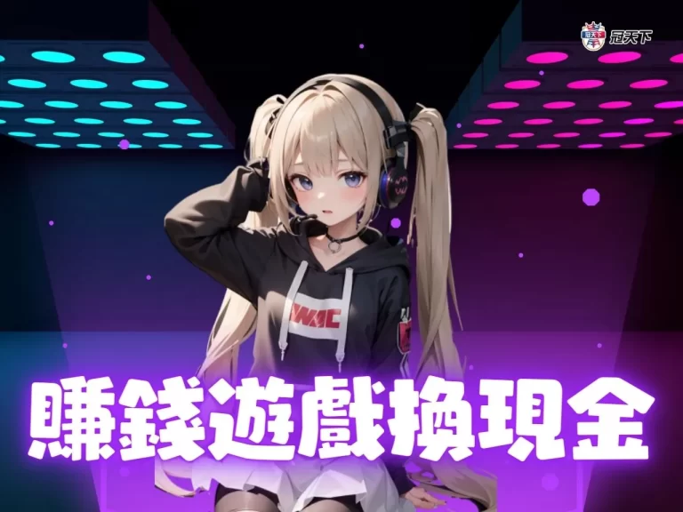 【賺錢遊戲換現金】玩遊戲賺錢是真的嗎?10款能賺錢的手遊介紹