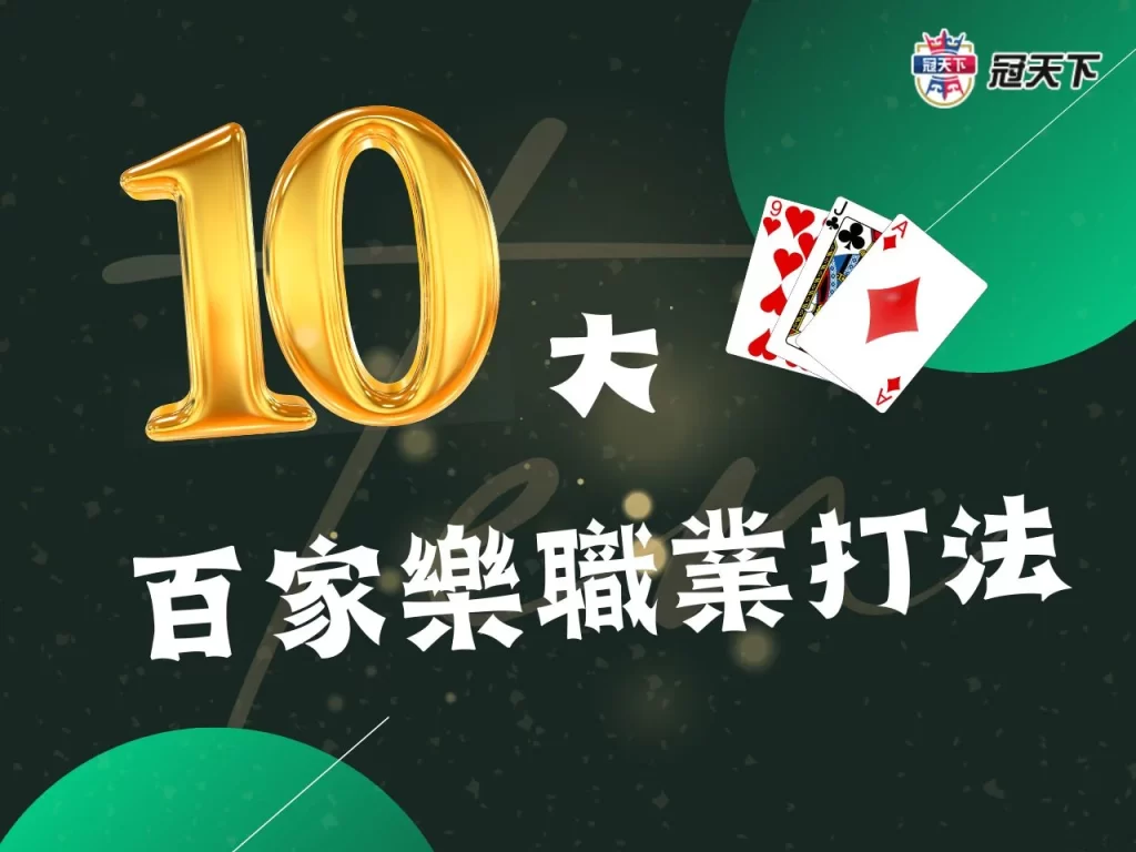 百家樂職業打法 百家樂最穩打法 百家樂最強公式