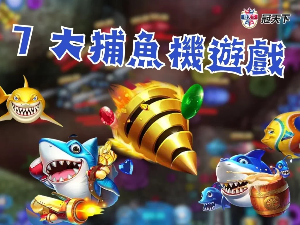 捕魚機遊戲 打魚機 捕魚遊戲