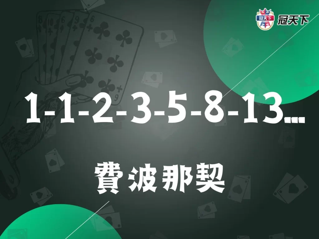 百家樂費波那契 打百家樂技巧 打百家樂贏錢