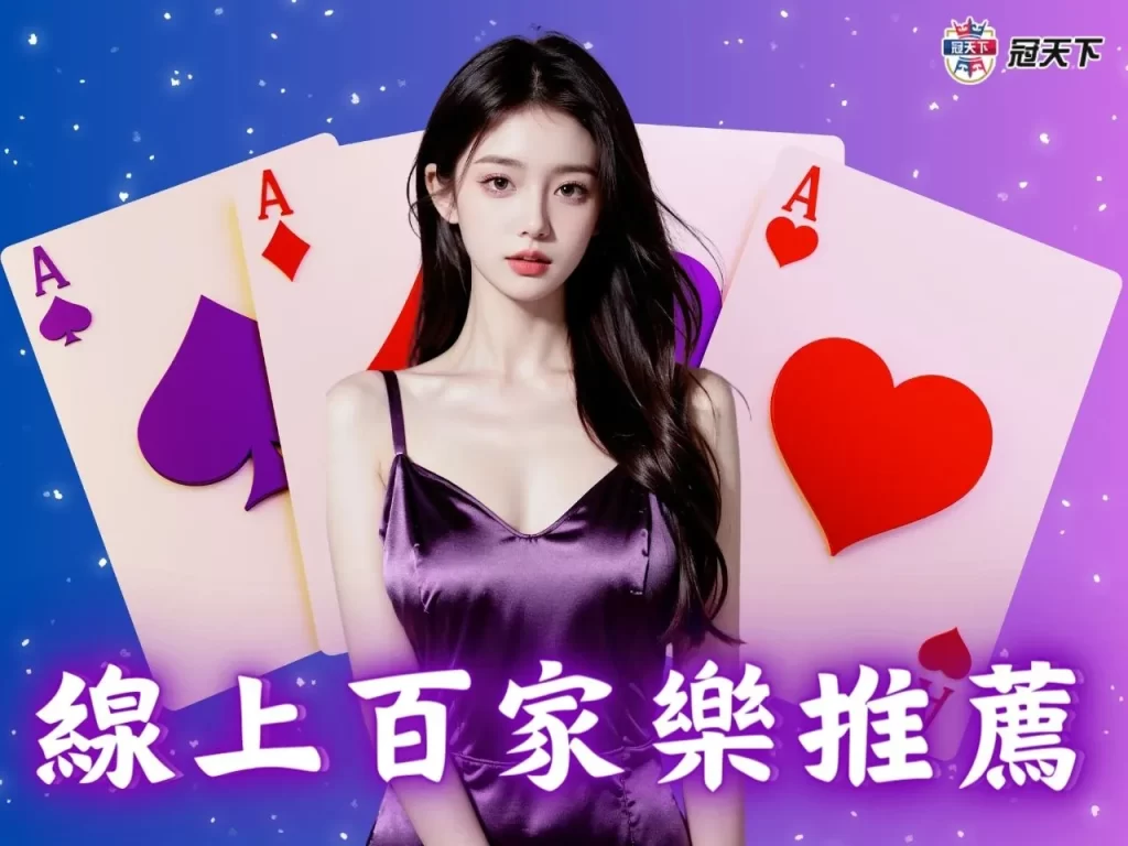 線上百家樂 線上百家樂推薦 線上百家樂詐騙