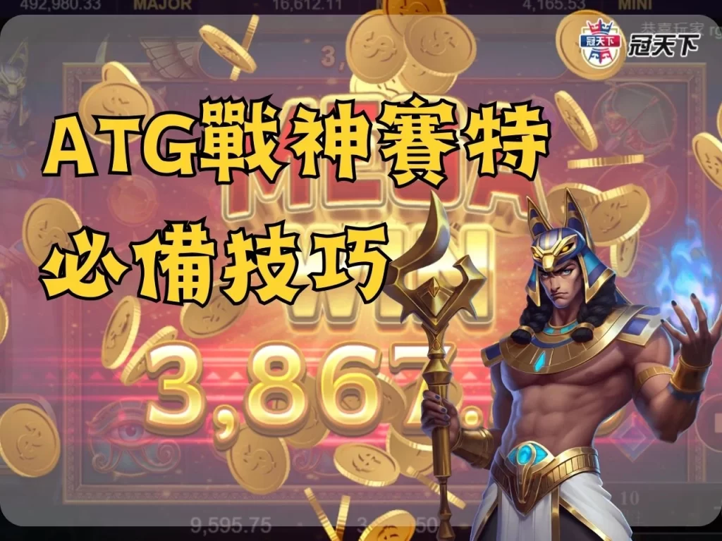 戰神賽特攻略 ATG賽特怎麼玩 ATG賽特老虎機