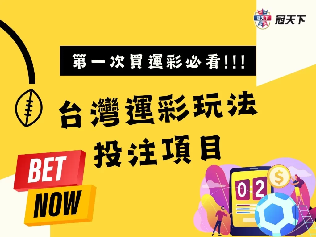 台灣運彩玩法投注 台灣運彩籃球 台灣運彩棒球