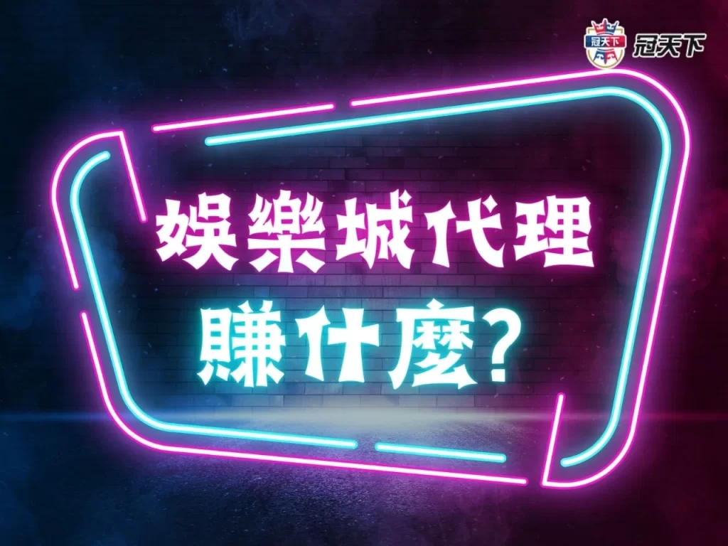 娛樂城代理賺什麼 娛樂城代理怎麼做 全民代理是什麼