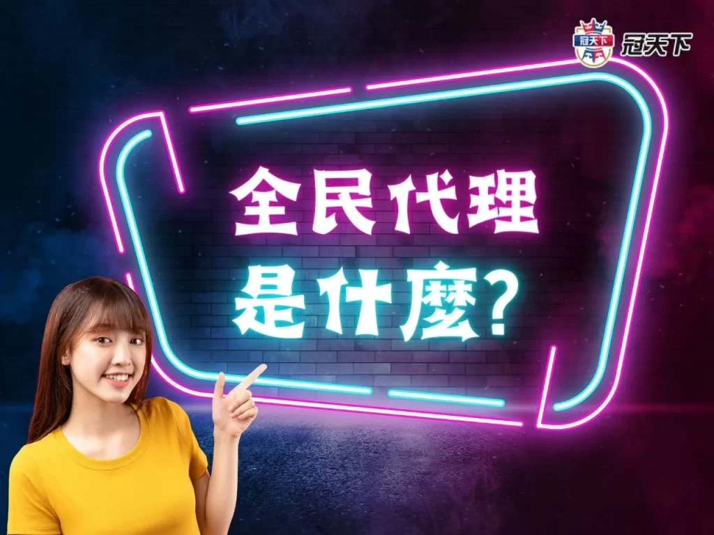 全民代理 娛樂城全民代理 娛樂城代理優惠