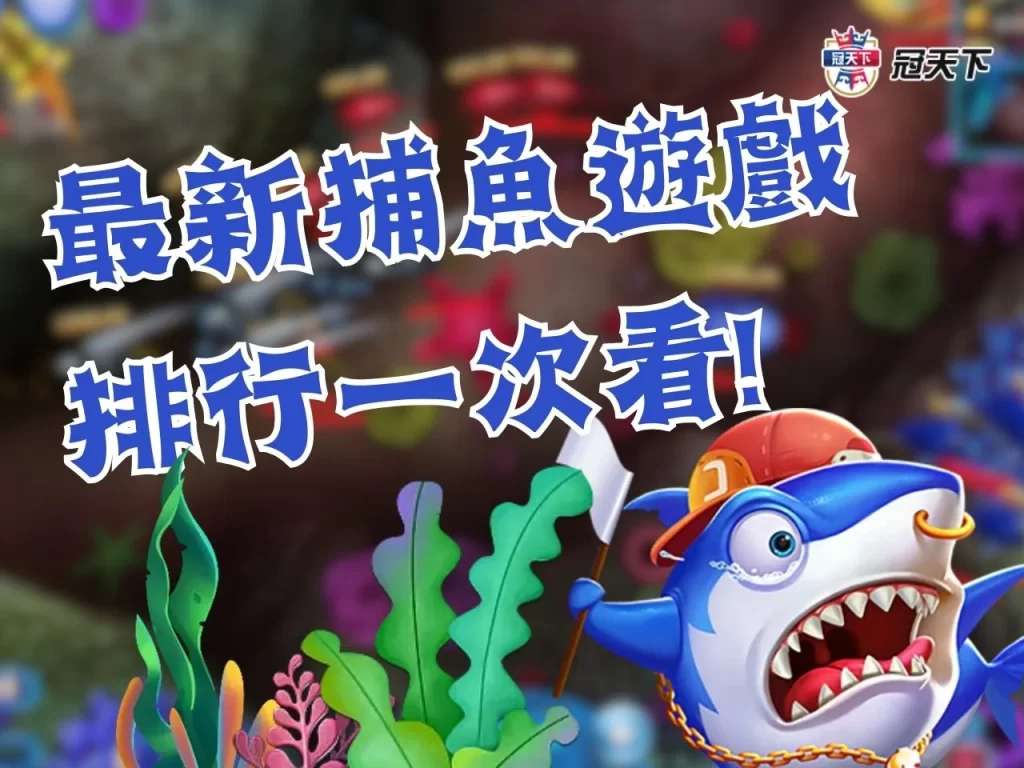 捕魚遊戲 捕魚遊戲推薦 捕魚機遊戲
