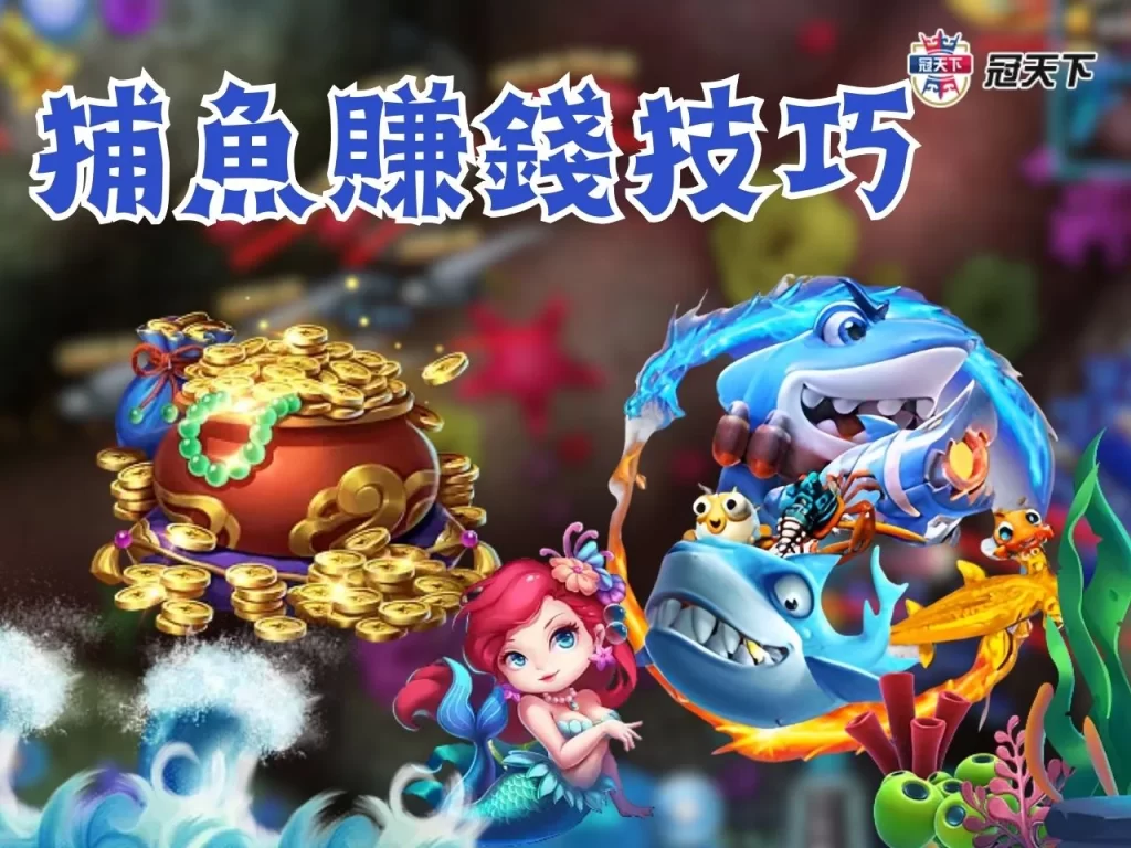 捕魚遊戲換現金 捕魚遊戲賺錢 捕魚機遊戲技巧
