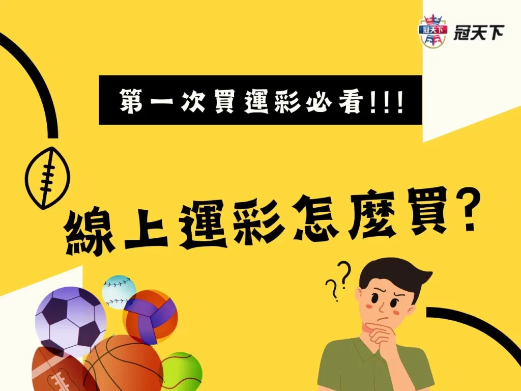 線上運彩怎麼買 台灣運彩玩法 台灣運彩賠率