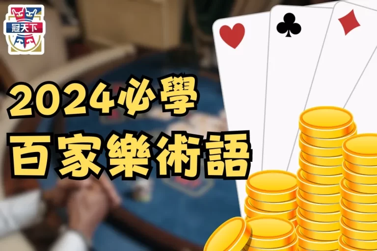 2024必學【百家樂術語】懂這些讓你距離老鳥更進一步!