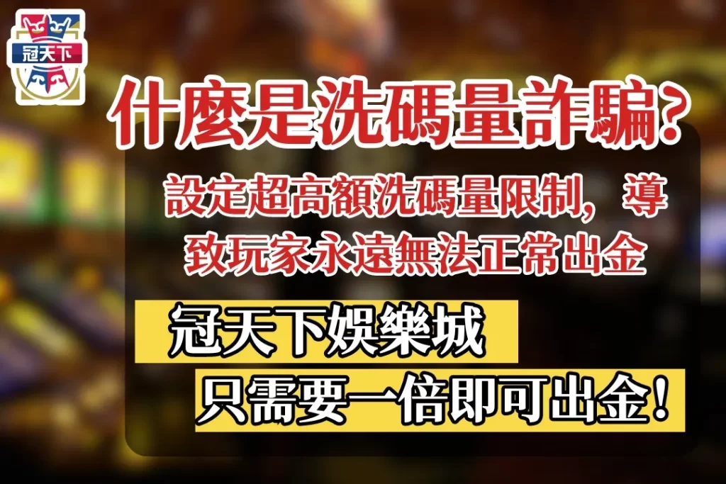 娛樂城洗碼量