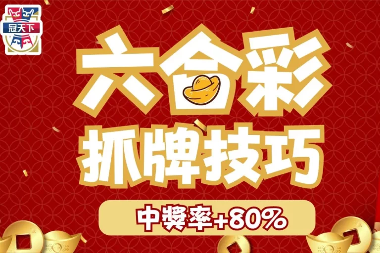 3大必學【六合彩抓牌技巧】帶你輕鬆破解六合彩版路,提升80%中獎機率!