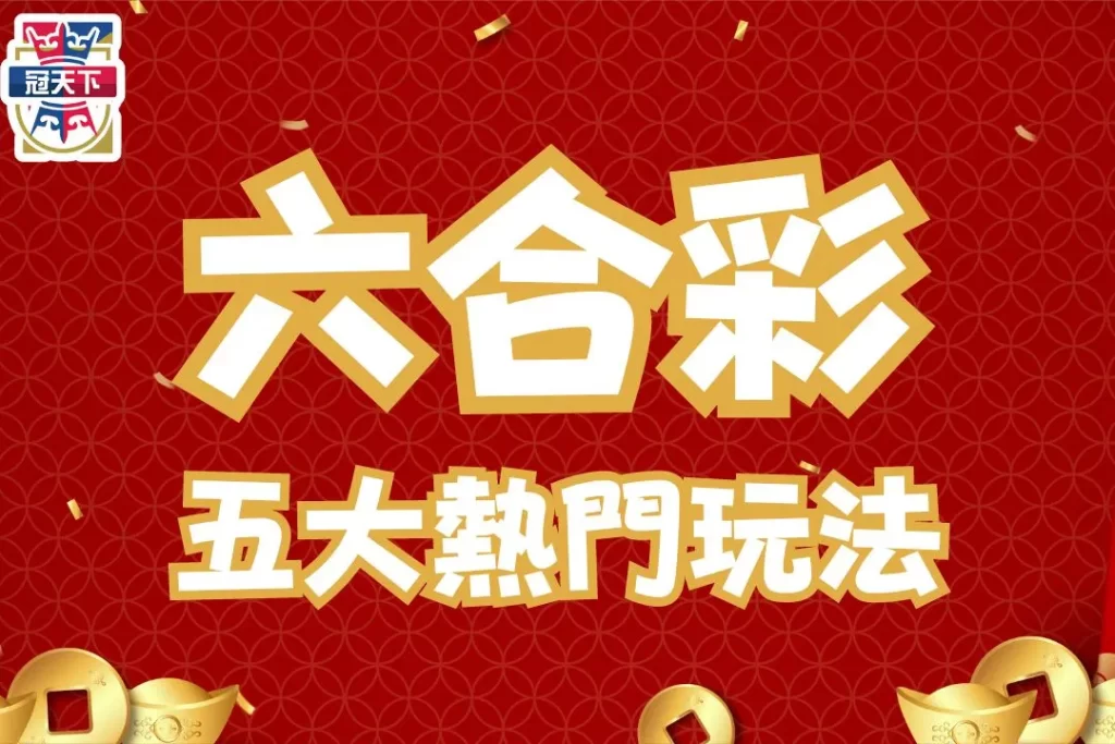 六合彩抓牌技巧