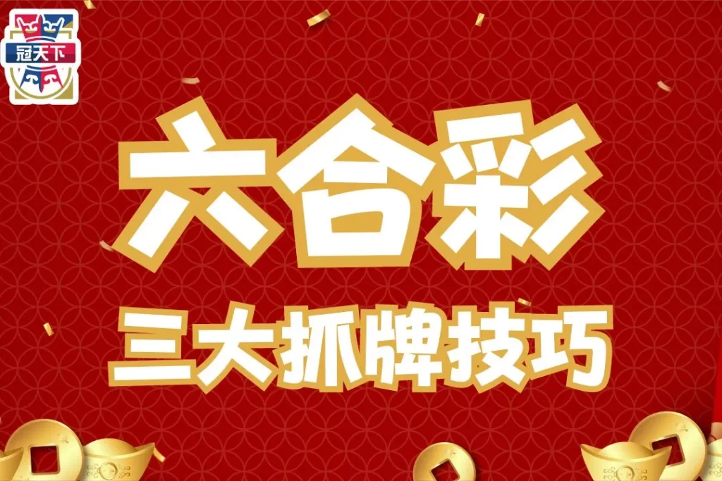 六合彩抓牌技巧