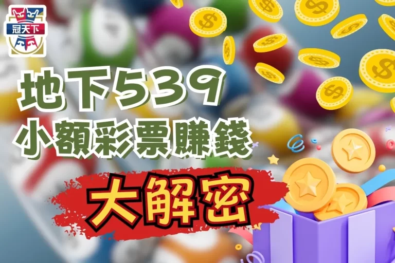 【地下539去哪買?】不是天選之人也可以小額買彩票賺錢!