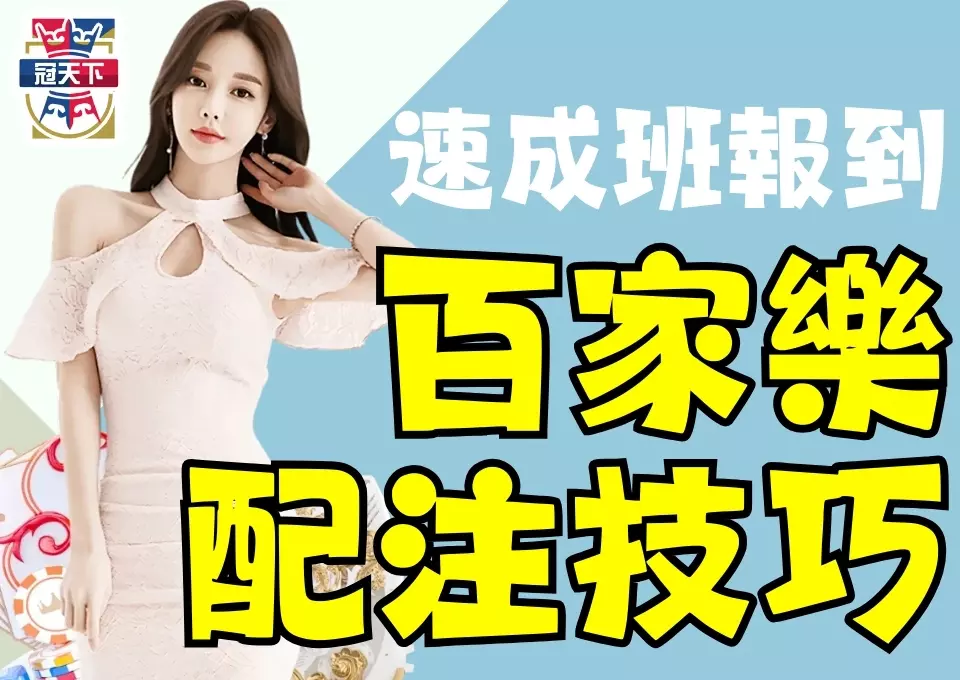 百家樂配注技巧