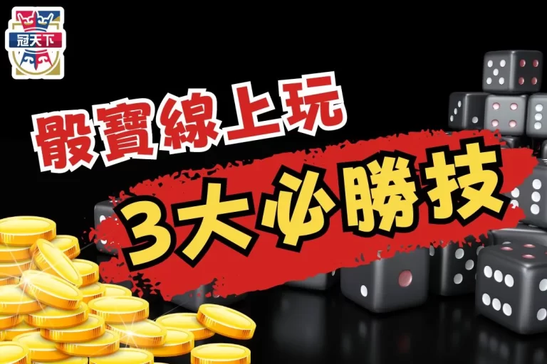 3大【骰寶線上玩】必備技巧大公開!你就是下一個骰王!