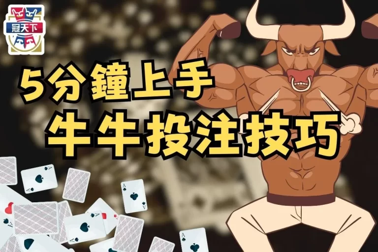 5分鐘上手【牛牛投注技巧】全網最完整牛牛懶人包!