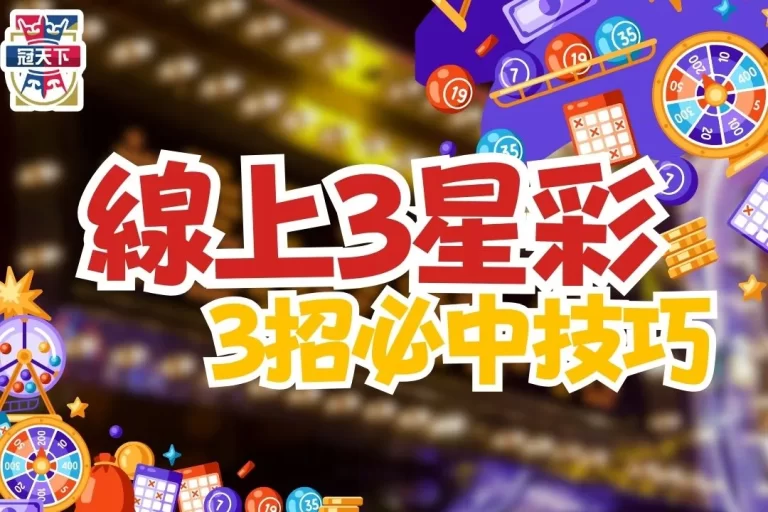 3大【線上三星彩投注技巧】這3招帶你賺爆三星彩獎金!