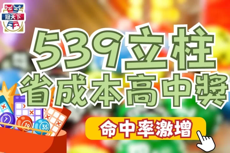 超詳細【539立柱】省成本高中獎教學!一篇學會立柱中獎怎麼算