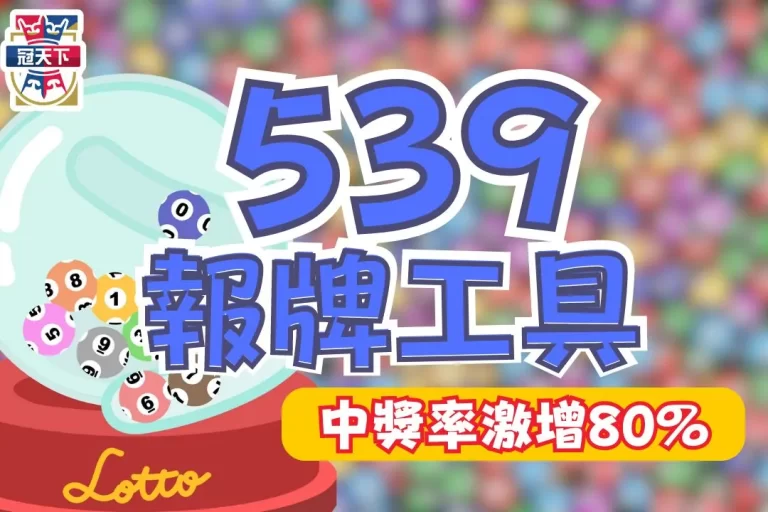 【539報牌工具】這個東西竟然可以幫我增加中獎率80%!