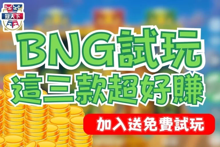 這裡免費【BNG試玩】3大BNG老虎機推薦!賺錢老虎機都在這!