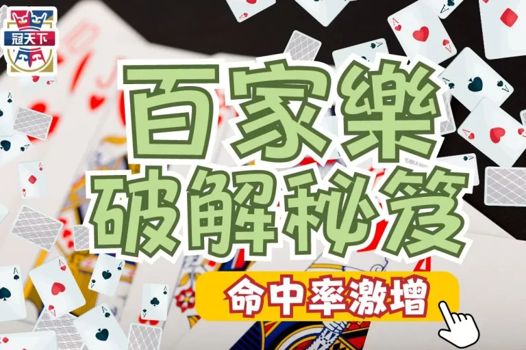 百家樂破解秘笈,竟然靠【百家樂算牌】就能創造高勝率?!