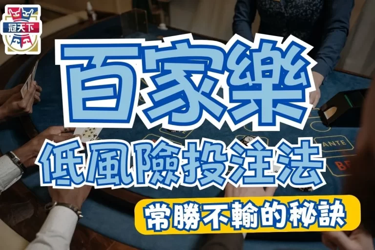 新手必備投注法【百家樂均注】帶你輕鬆征服線上真人百家!