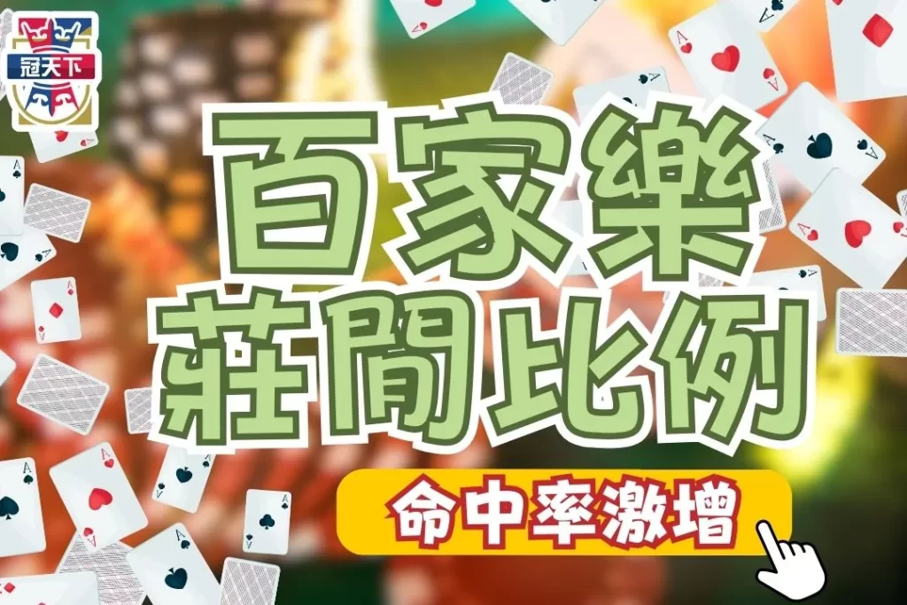 百家樂莊閒比例