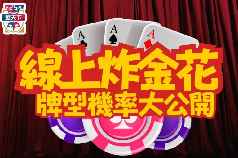 3分鐘上手【線上炸金花玩法】牌型機率大公開!掌握這招你賺翻了!