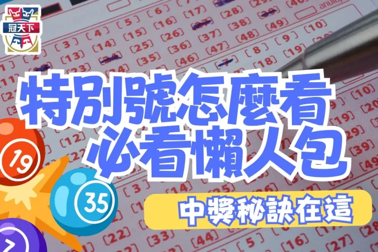 【特別號怎麼看?】買彩票一定要會!一篇文章讓你秒懂!