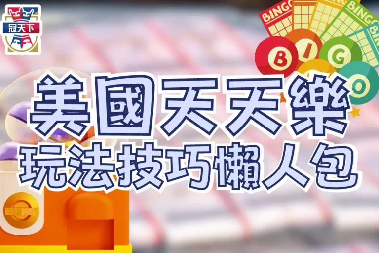三大必玩【美國天天樂玩法】超高賠率美國天天樂哪裡買報你知!