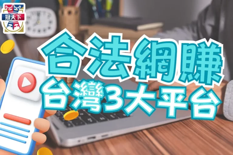 3大【合法網路賺錢】最實用的網上賺錢平台竟然是這個?!