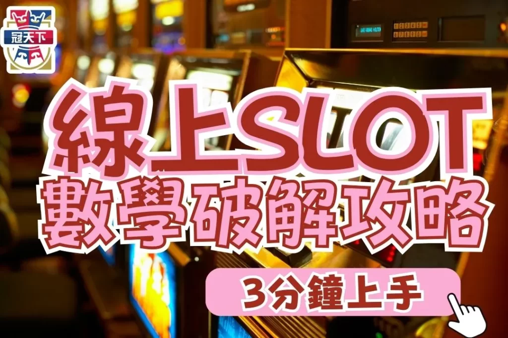 數學破解SLOT