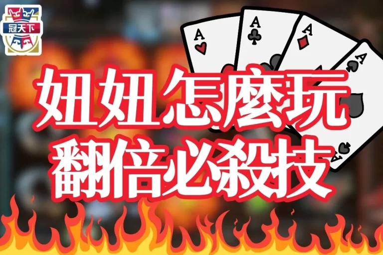 5分鐘學會【妞妞怎麼玩】想打妞妞賺錢?你一定要知道這招必殺技!