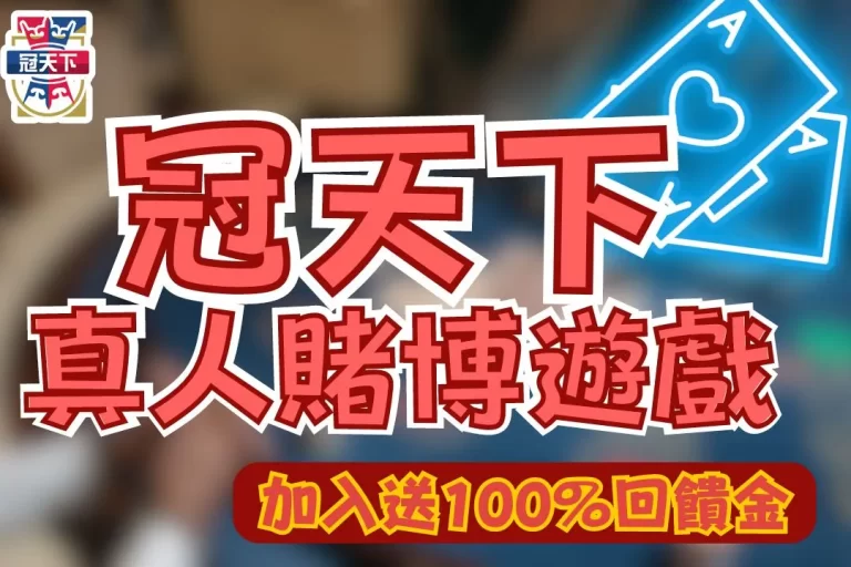 2024【線上真人賭博大評比】現在註冊竟然還送100%回饋金?!