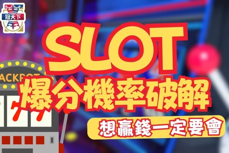 太驚人【SLOT機率破解】原來想玩線上老虎機贏錢要這樣做!