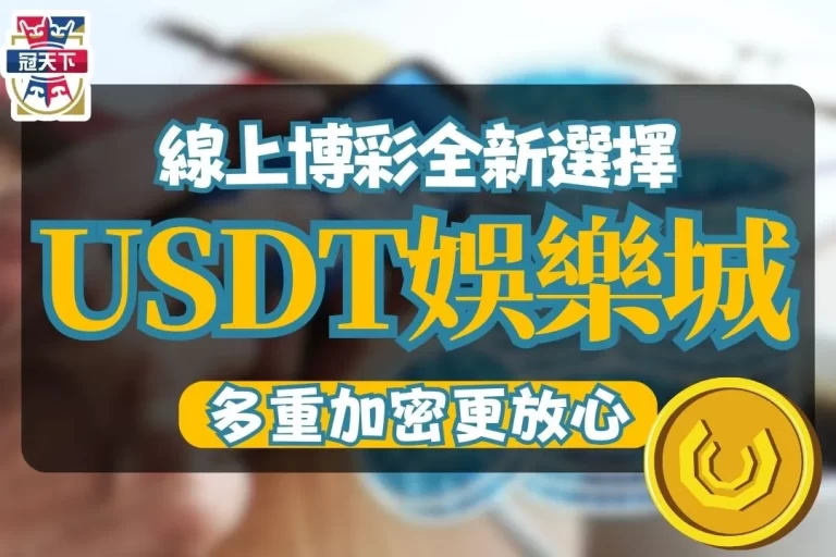【USDT娛樂城】用虛擬貨幣儲值,去中心化儲值娛樂城更安心!