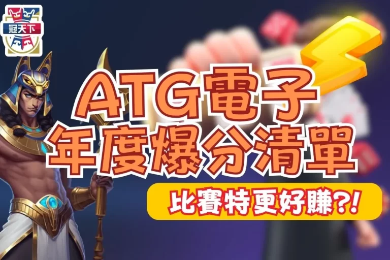 電子戰神賽特大本營【ATG電子娛樂城】年度熱門老虎機太軟了吧!