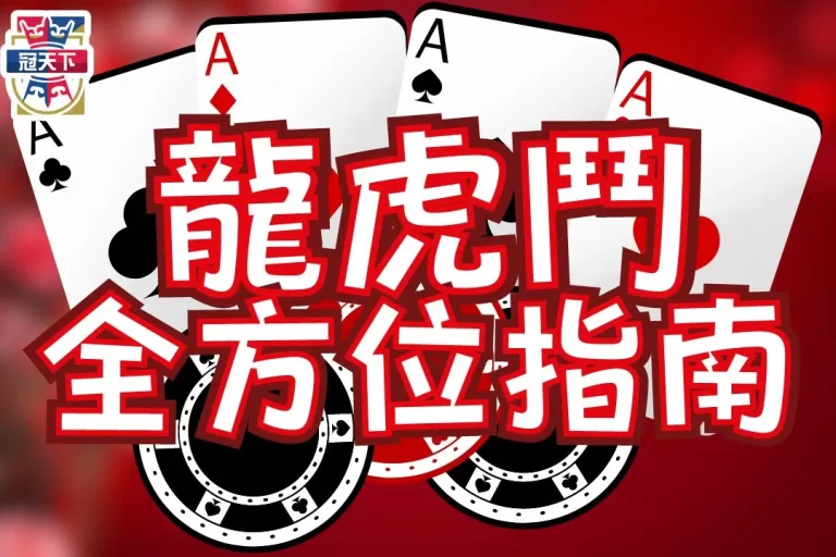 【百家樂龍虎規則】全方位指南大公開!線上龍虎鬥和百家樂一樣好賺
