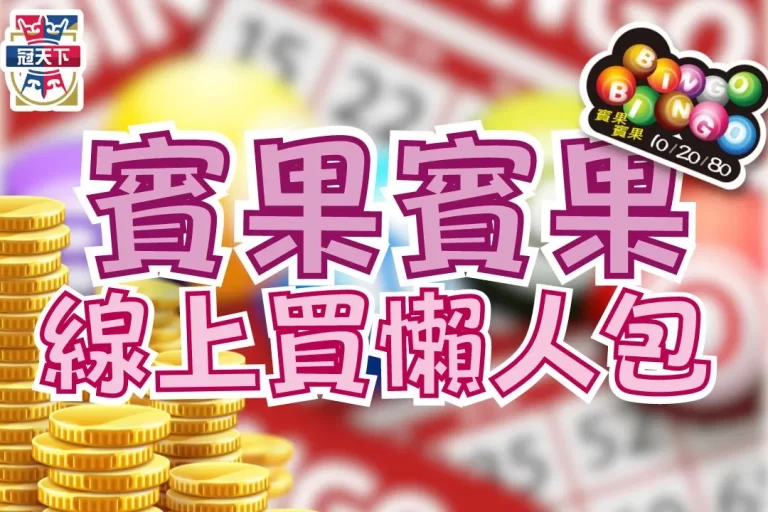 【賓果賓果玩法】必看懶人包!bingo bingo線上買利多多!